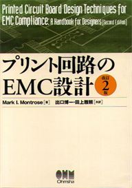 Montrose Compliance Services Electromagnetic Compatibility (EMC) Expert Consultant - PCB Design Book - Japanese