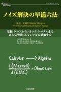 Montrose Compliance Services Electromagnetic Compatibility (EMC) Expert Consultant - EMC Simple book - Japanese